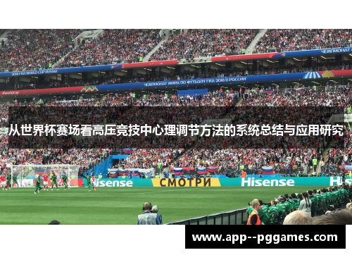 从世界杯赛场看高压竞技中心理调节方法的系统总结与应用研究