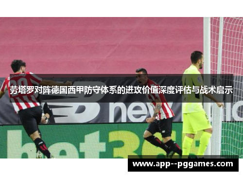 劳塔罗对阵德国西甲防守体系的进攻价值深度评估与战术启示