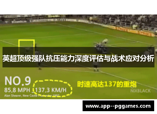 英超顶级强队抗压能力深度评估与战术应对分析
