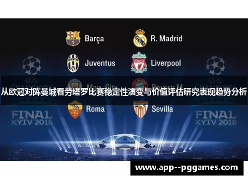 从欧冠对阵曼城看劳塔罗比赛稳定性演变与价值评估研究表现趋势分析