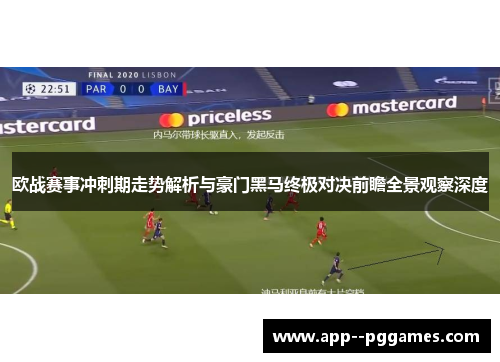 欧战赛事冲刺期走势解析与豪门黑马终极对决前瞻全景观察深度