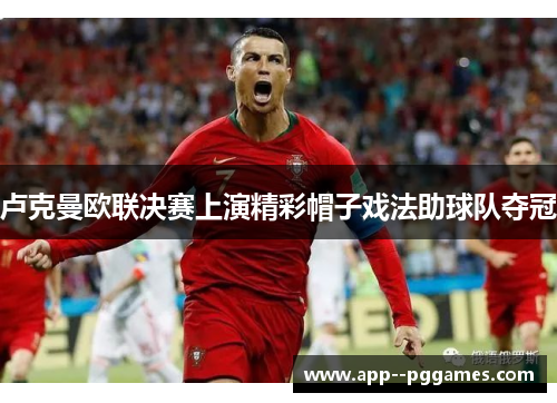 卢克曼欧联决赛上演精彩帽子戏法助球队夺冠