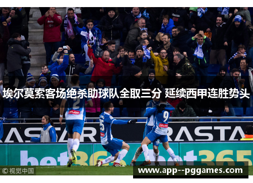 埃尔莫索客场绝杀助球队全取三分 延续西甲连胜势头