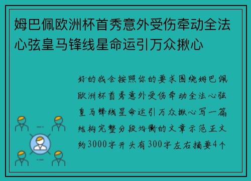 姆巴佩欧洲杯首秀意外受伤牵动全法心弦皇马锋线星命运引万众揪心
