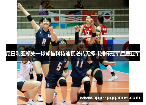 尼日利亚领先一球却被科特迪瓦逆转无缘非洲杯冠军屈居亚军