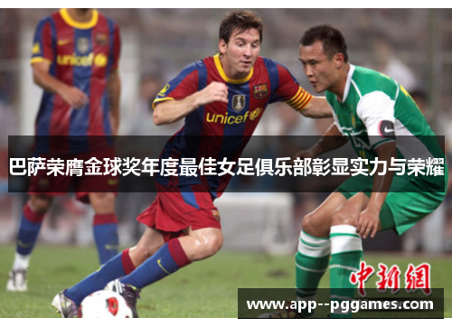 巴萨荣膺金球奖年度最佳女足俱乐部彰显实力与荣耀