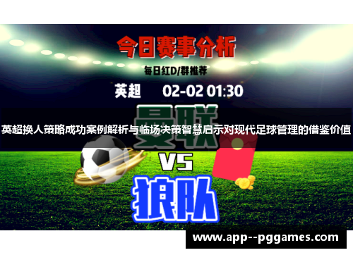 英超换人策略成功案例解析与临场决策智慧启示对现代足球管理的借鉴价值