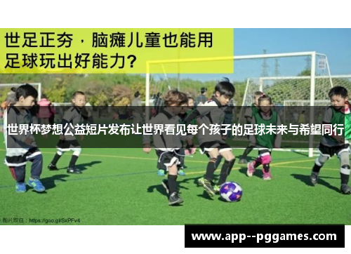 世界杯梦想公益短片发布让世界看见每个孩子的足球未来与希望同行