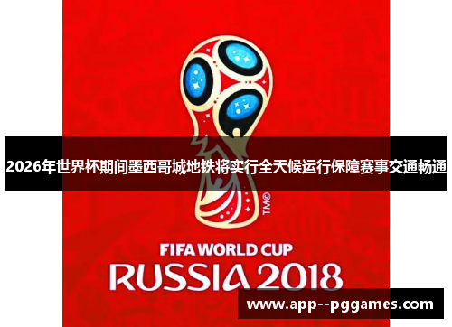 2026年世界杯期间墨西哥城地铁将实行全天候运行保障赛事交通畅通