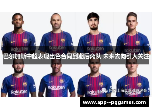 巴尔加斯中超表现出色合同到期后离队 未来去向引人关注