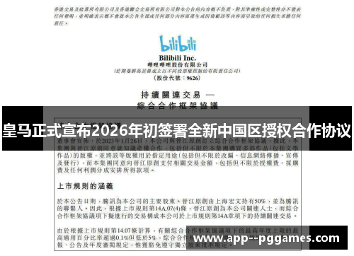 皇马正式宣布2026年初签署全新中国区授权合作协议