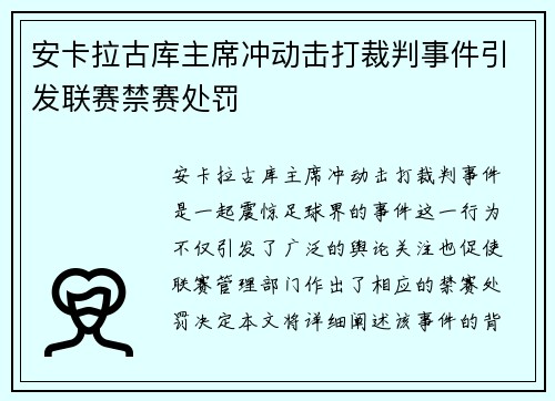 安卡拉古库主席冲动击打裁判事件引发联赛禁赛处罚