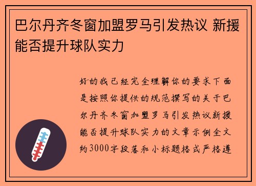 巴尔丹齐冬窗加盟罗马引发热议 新援能否提升球队实力