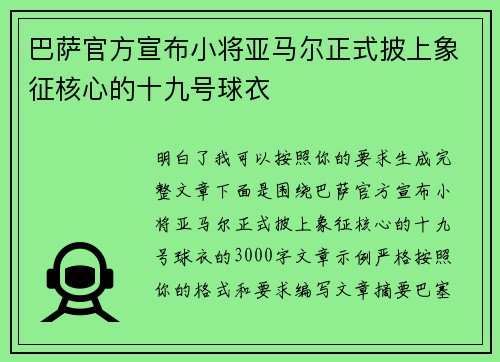 巴萨官方宣布小将亚马尔正式披上象征核心的十九号球衣