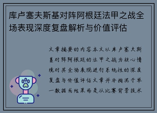 库卢塞夫斯基对阵阿根廷法甲之战全场表现深度复盘解析与价值评估