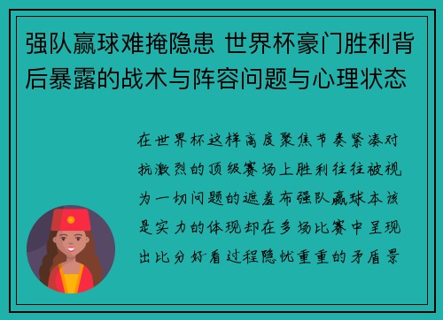 强队赢球难掩隐患 世界杯豪门胜利背后暴露的战术与阵容问题与心理状态