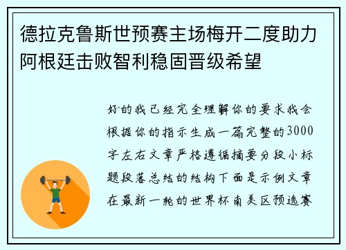 德拉克鲁斯世预赛主场梅开二度助力阿根廷击败智利稳固晋级希望