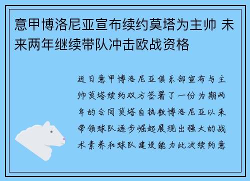 意甲博洛尼亚宣布续约莫塔为主帅 未来两年继续带队冲击欧战资格