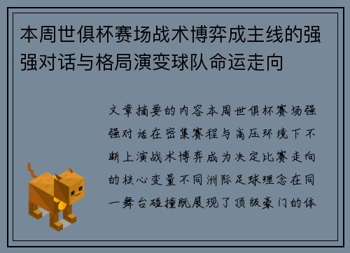 本周世俱杯赛场战术博弈成主线的强强对话与格局演变球队命运走向
