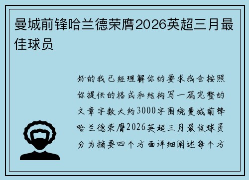 曼城前锋哈兰德荣膺2026英超三月最佳球员