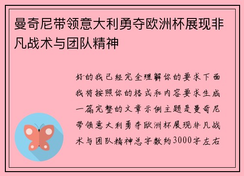 曼奇尼带领意大利勇夺欧洲杯展现非凡战术与团队精神