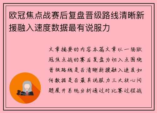 欧冠焦点战赛后复盘晋级路线清晰新援融入速度数据最有说服力