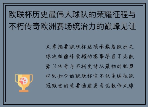 欧联杯历史最伟大球队的荣耀征程与不朽传奇欧洲赛场统治力的巅峰见证