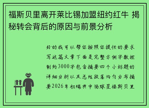 福斯贝里离开莱比锡加盟纽约红牛 揭秘转会背后的原因与前景分析