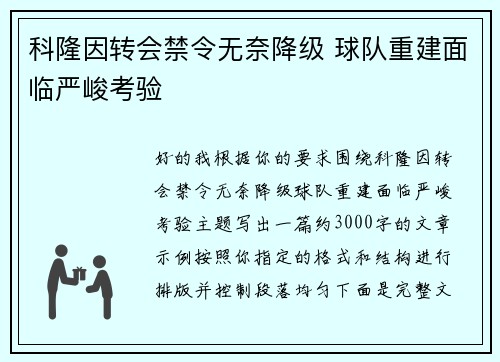 科隆因转会禁令无奈降级 球队重建面临严峻考验