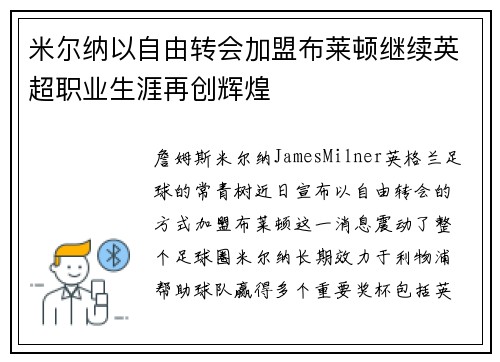 米尔纳以自由转会加盟布莱顿继续英超职业生涯再创辉煌