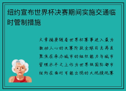 纽约宣布世界杯决赛期间实施交通临时管制措施