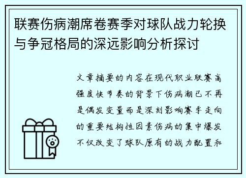 联赛伤病潮席卷赛季对球队战力轮换与争冠格局的深远影响分析探讨