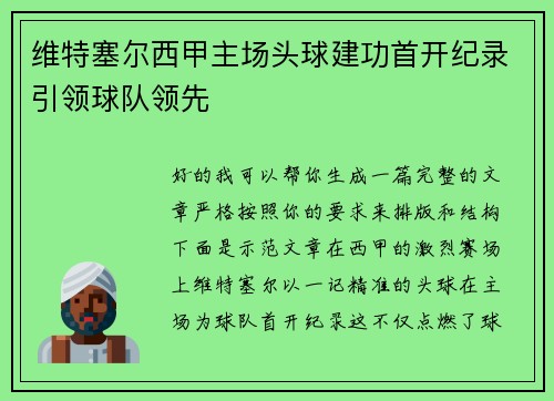 维特塞尔西甲主场头球建功首开纪录引领球队领先
