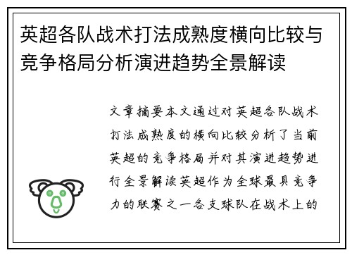 英超各队战术打法成熟度横向比较与竞争格局分析演进趋势全景解读