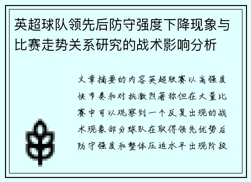 英超球队领先后防守强度下降现象与比赛走势关系研究的战术影响分析