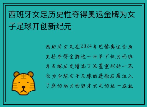 西班牙女足历史性夺得奥运金牌为女子足球开创新纪元