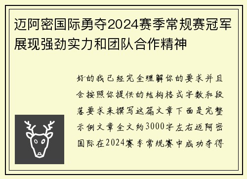 迈阿密国际勇夺2024赛季常规赛冠军展现强劲实力和团队合作精神