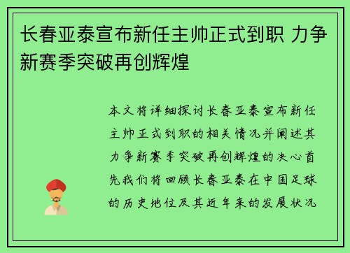 长春亚泰宣布新任主帅正式到职 力争新赛季突破再创辉煌