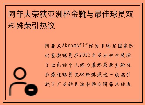 阿菲夫荣获亚洲杯金靴与最佳球员双料殊荣引热议