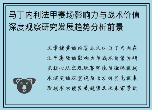 马丁内利法甲赛场影响力与战术价值深度观察研究发展趋势分析前景