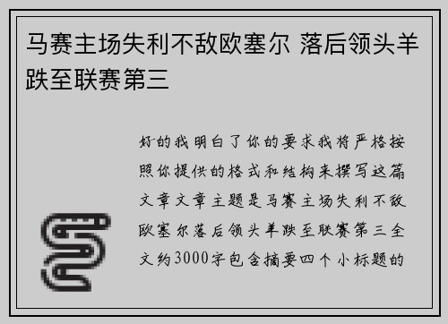 马赛主场失利不敌欧塞尔 落后领头羊跌至联赛第三