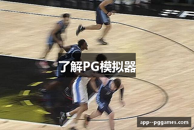 了解PG模拟器